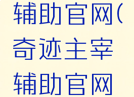奇迹主宰辅助官网(奇迹主宰辅助官网下载)