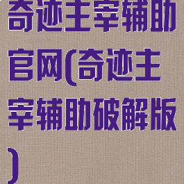 奇迹主宰辅助官网(奇迹主宰辅助破解版)