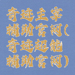 奇迹主宰辅助官网(奇迹超能辅助官网)