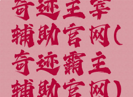奇迹主宰辅助官网(奇迹霸主辅助官网)