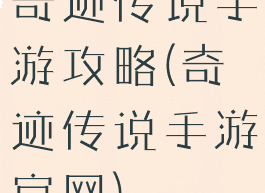 奇迹传说手游攻略(奇迹传说手游官网)