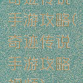 奇迹传说手游攻略(奇迹传说手游攻略视频)