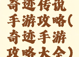 奇迹传说手游攻略(奇迹手游攻略大全)