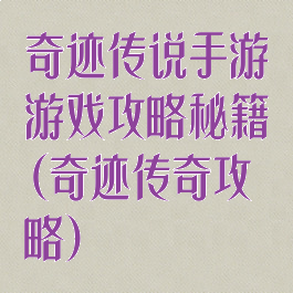 奇迹传说手游游戏攻略秘籍(奇迹传奇攻略)