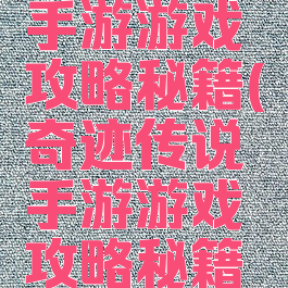 奇迹传说手游游戏攻略秘籍(奇迹传说手游游戏攻略秘籍在哪)