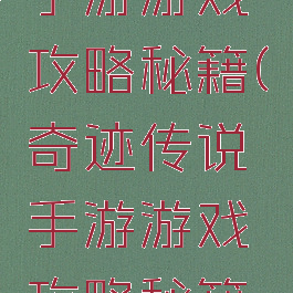 奇迹传说手游游戏攻略秘籍(奇迹传说手游游戏攻略秘籍大全)