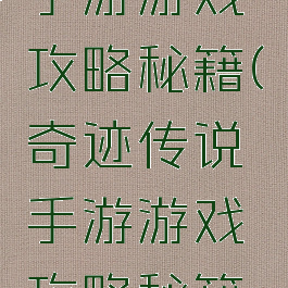 奇迹传说手游游戏攻略秘籍(奇迹传说手游游戏攻略秘籍怎么用)