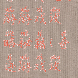 奇迹传说手游游戏攻略秘籍(奇迹游戏攻略书)