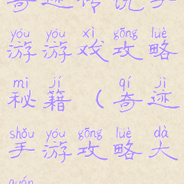 奇迹传说手游游戏攻略秘籍(奇迹手游攻略大全)