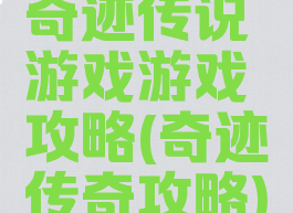 奇迹传说游戏游戏攻略(奇迹传奇攻略)