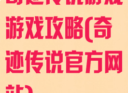 奇迹传说游戏游戏攻略(奇迹传说官方网站)