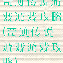 奇迹传说游戏游戏攻略(奇迹传说游戏游戏攻略)