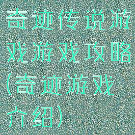 奇迹传说游戏游戏攻略(奇迹游戏介绍)