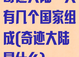 奇迹大陆一共有几个国家组成(奇迹大陆是什么)