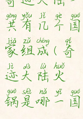 奇迹大陆一共有几个国家组成(奇迹大陆火锅是哪一国)