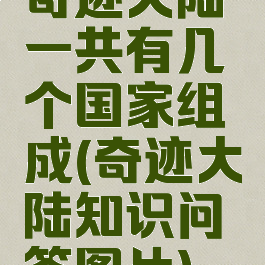 奇迹大陆一共有几个国家组成(奇迹大陆知识问答图片)