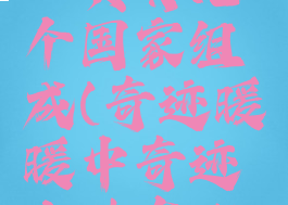 奇迹大陆一共有几个国家组成(奇迹暖暖中奇迹大陆有几个国家)