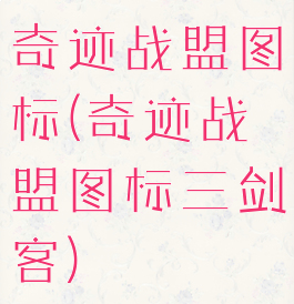 奇迹战盟图标(奇迹战盟图标三剑客)