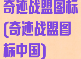 奇迹战盟图标(奇迹战盟图标中国)