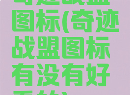 奇迹战盟图标(奇迹战盟图标有没有好看的)