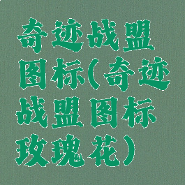 奇迹战盟图标(奇迹战盟图标玫瑰花)