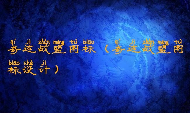 奇迹战盟图标(奇迹战盟图标设计)