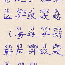 奇迹手游新区升级攻略(奇迹手游新区升级攻略最新)