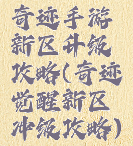 奇迹手游新区升级攻略(奇迹觉醒新区冲级攻略)