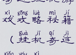 奇迹挂机游戏攻略秘籍(挂机奇迹小游戏)