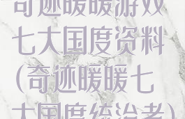 奇迹暖暖游戏七大国度资料(奇迹暖暖七大国度统治者)