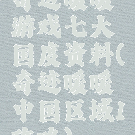 奇迹暖暖游戏七大国度资料(奇迹暖暖中国区域1攻略)