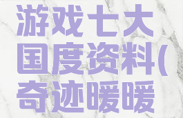 奇迹暖暖游戏七大国度资料(奇迹暖暖游戏简介)
