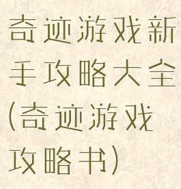 奇迹游戏新手攻略大全(奇迹游戏攻略书)