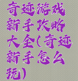 奇迹游戏新手攻略大全(奇迹新手怎么玩)