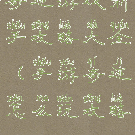 奇迹游戏新手攻略大全(手游奇迹怎么玩攻略)