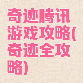 奇迹腾讯游戏攻略(奇迹全攻略)