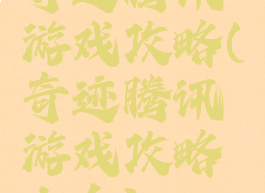 奇迹腾讯游戏攻略(奇迹腾讯游戏攻略大全)