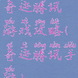 奇迹腾讯游戏攻略(奇迹腾讯手游)