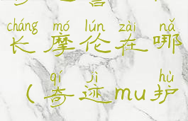 奇迹警卫队长摩伦在哪(奇迹mu护卫)