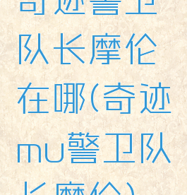 奇迹警卫队长摩伦在哪(奇迹mu警卫队长摩伦)