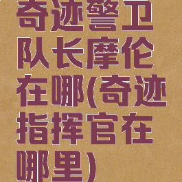 奇迹警卫队长摩伦在哪(奇迹指挥官在哪里)