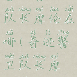 奇迹警卫队长摩伦在哪(奇迹警卫队长摩伦坐标)