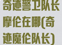 奇迹警卫队长摩伦在哪(奇迹魔伦队长)