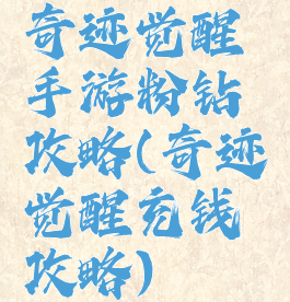 奇迹觉醒手游粉钻攻略(奇迹觉醒充钱攻略)