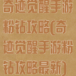 奇迹觉醒手游粉钻攻略(奇迹觉醒手游粉钻攻略最新)