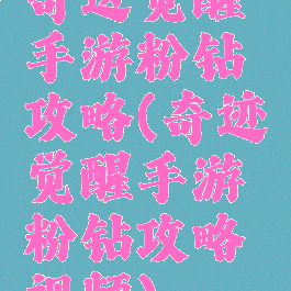 奇迹觉醒手游粉钻攻略(奇迹觉醒手游粉钻攻略视频)