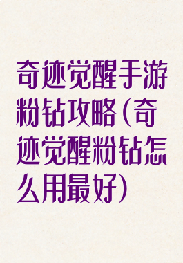 奇迹觉醒手游粉钻攻略(奇迹觉醒粉钻怎么用最好)