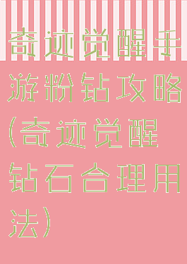 奇迹觉醒手游粉钻攻略(奇迹觉醒钻石合理用法)