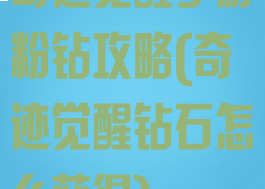 奇迹觉醒手游粉钻攻略(奇迹觉醒钻石怎么获得)