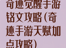 奇迹觉醒手游铭文攻略(奇迹手游天赋加点攻略)